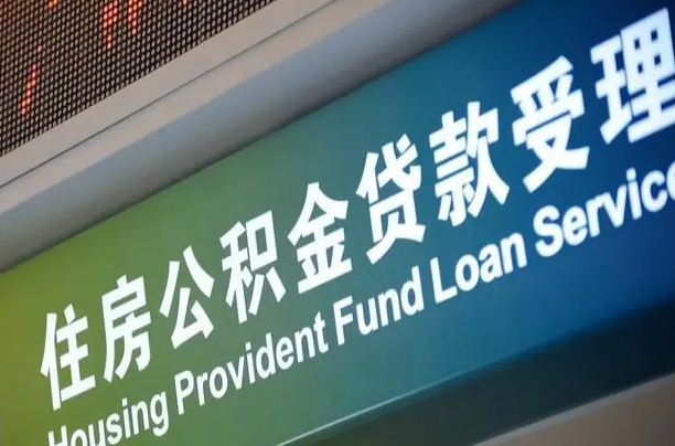 商贷房怎么换公积金房_沂南公积金代办服务