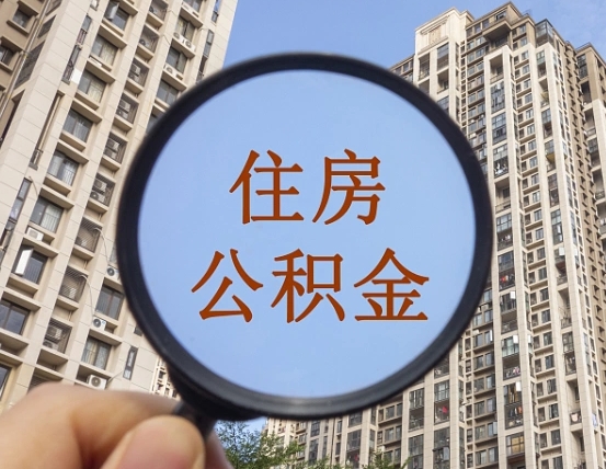 陕西省西安市公积金_沂南公积金代办在职离职封存服务